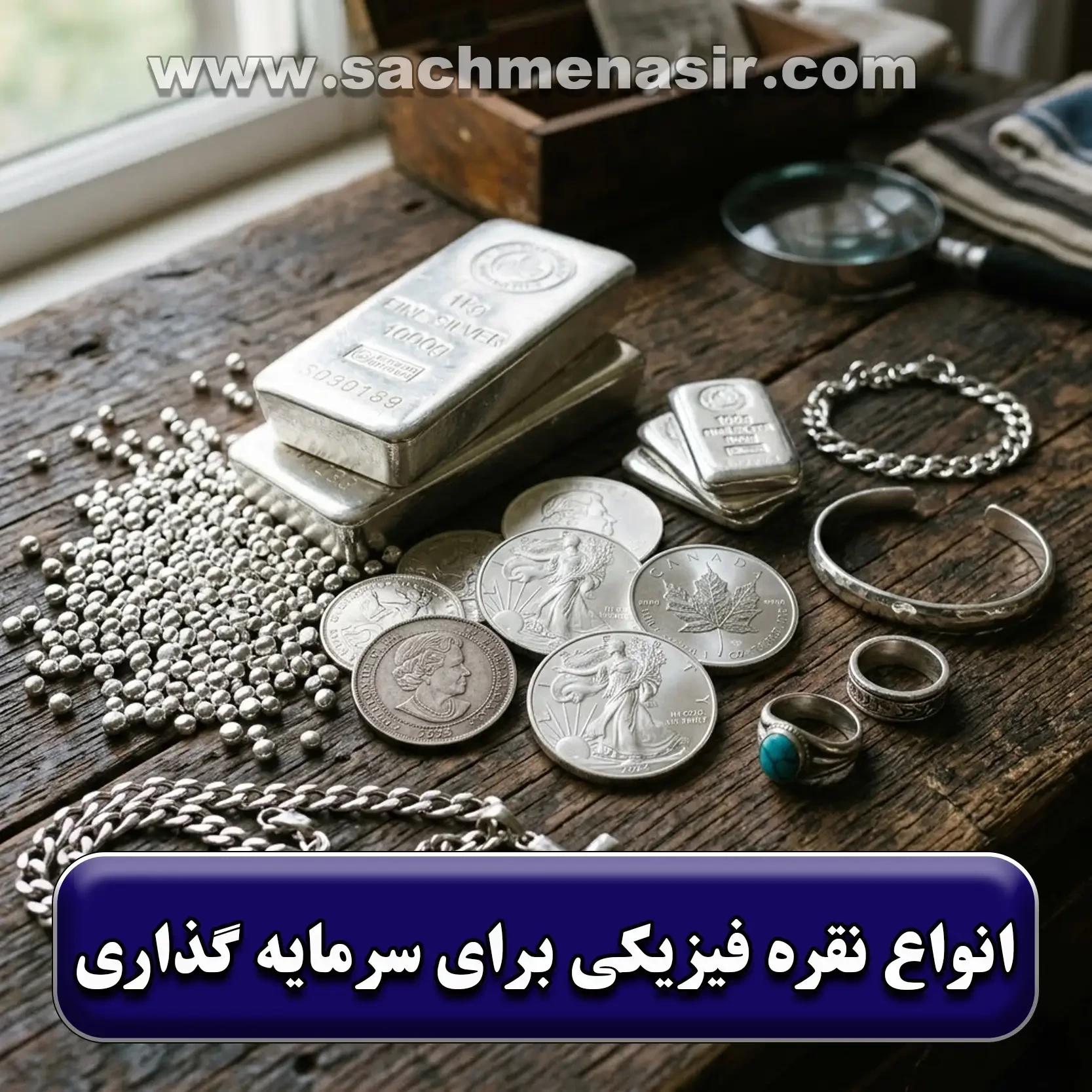 انواع نقره فیزیکی【ساچمه، شمش، زیورآلات】
